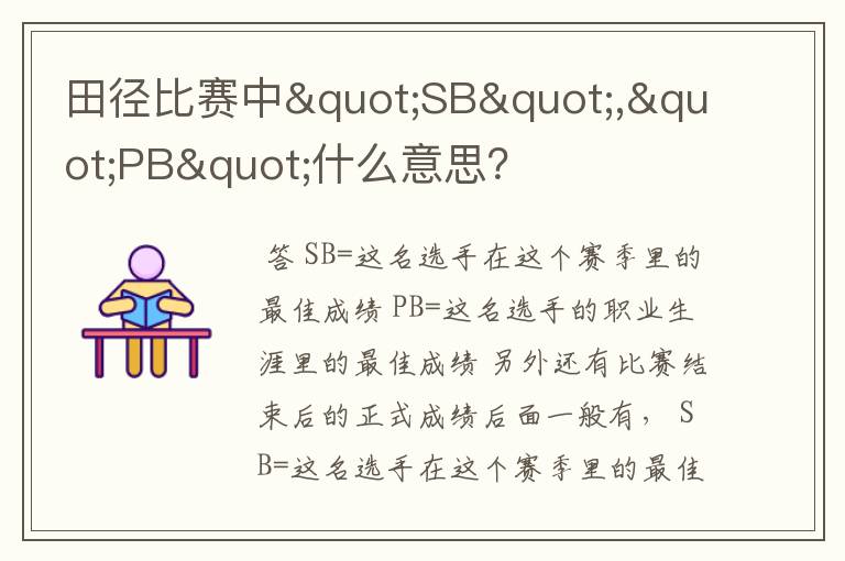 田径比赛中"SB","PB"什么意思?