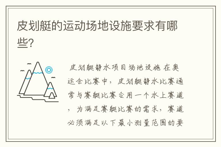 皮划艇的运动场地设施要求有哪些?