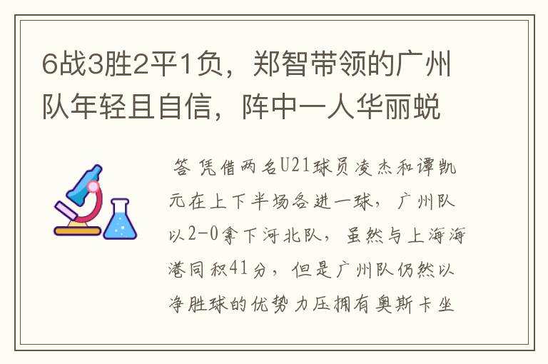 6战3胜2平1负,郑智带领的广州队年轻且自信,阵中一人华丽蜕变