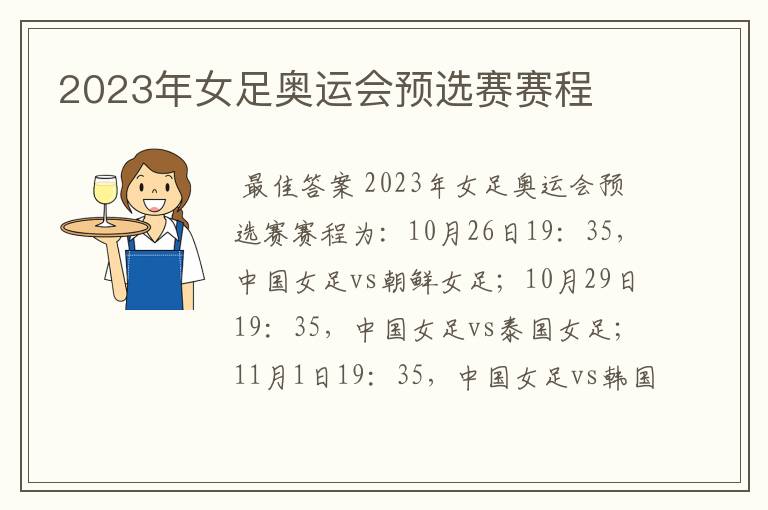 2023年女足奥运会预选赛赛程