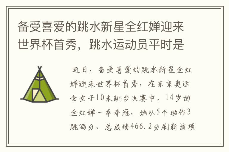 备受喜爱的跳水新星全红婵迎来世界杯首秀,跳水运动员平时是怎么训练的?