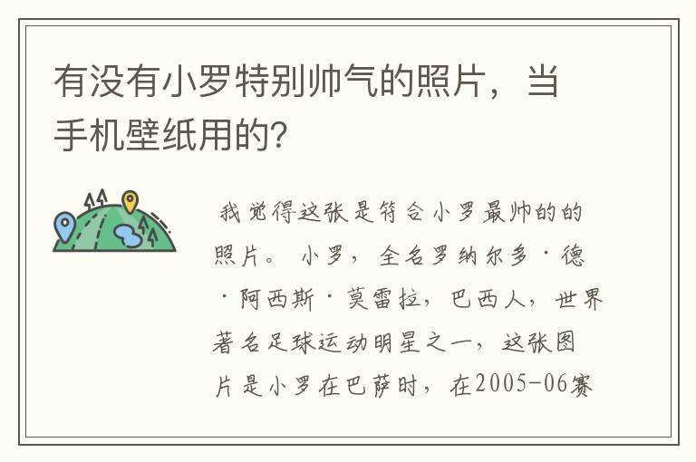 有没有小罗特别帅气的照片,当手机壁纸用的?