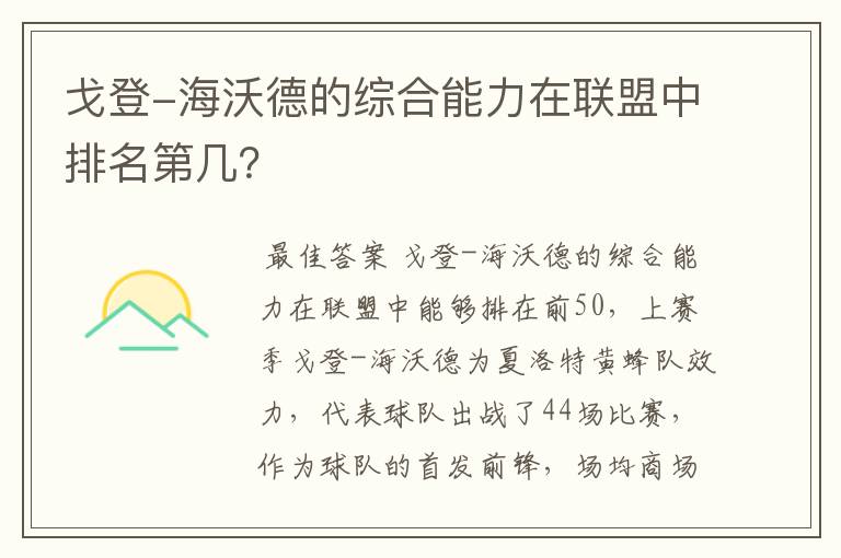 戈登-海沃德的综合能力在联盟中排名第几?