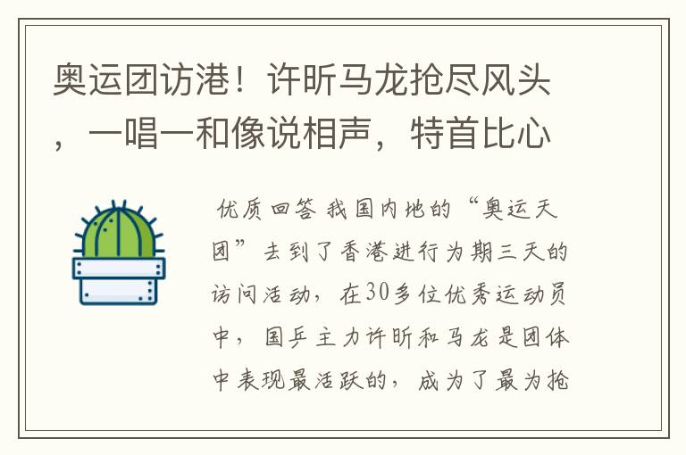 奥运团访港!许昕马龙抢尽风头,一唱一和像说相声,特首比心