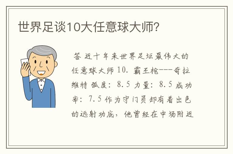 世界足谈10大任意球大师?