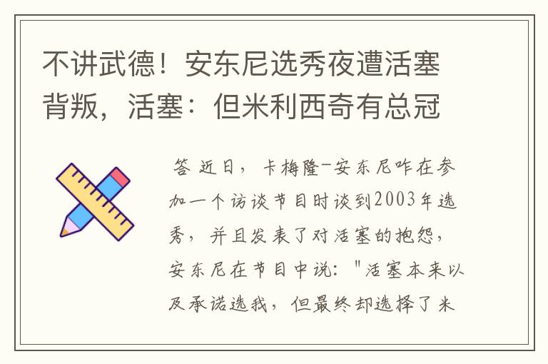 不讲武德!安东尼选秀夜遭活塞背叛,活塞:但米利西奇有总冠军