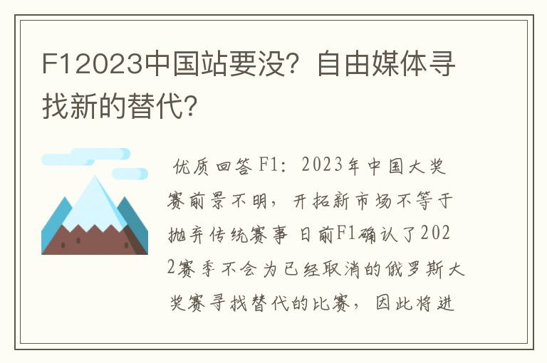 F12023中国站要没?自由媒体寻找新的替代?