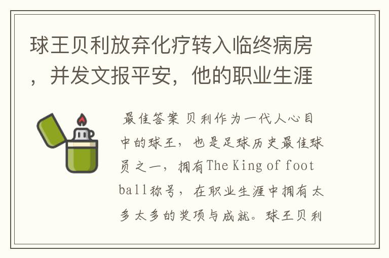 球王贝利放弃化疗转入临终病房,并发文报平安,他的职业生涯有哪些成就?