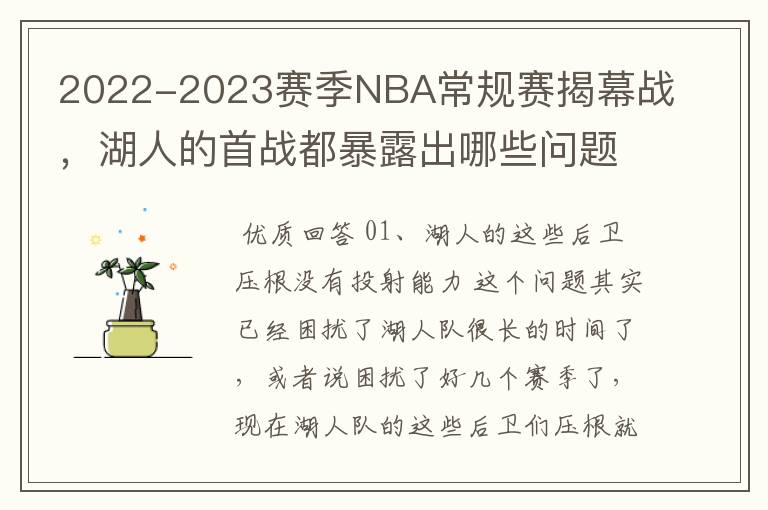 2022-2023赛季NBA常规赛揭幕战,湖人的首战都暴露出哪些问题?