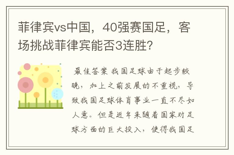菲律宾vs中国,40强赛国足,客场挑战菲律宾能否3连胜?