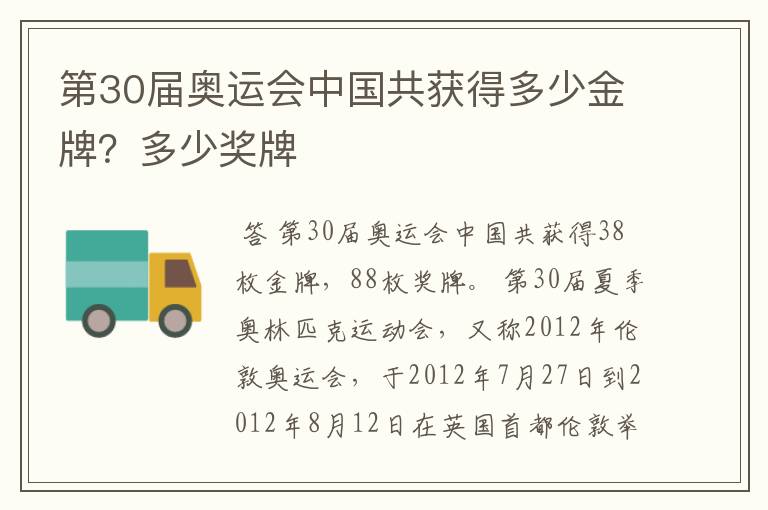 第30届奥运会中国共获得多少金牌?多少奖牌