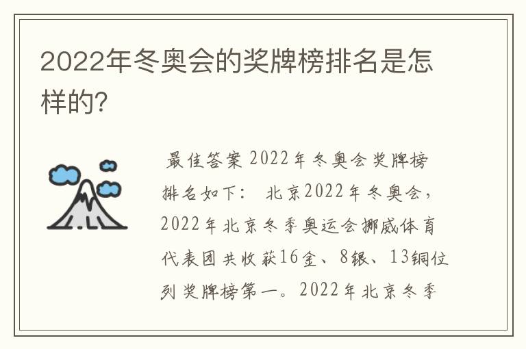 2022年冬奥会的奖牌榜排名是怎样的?