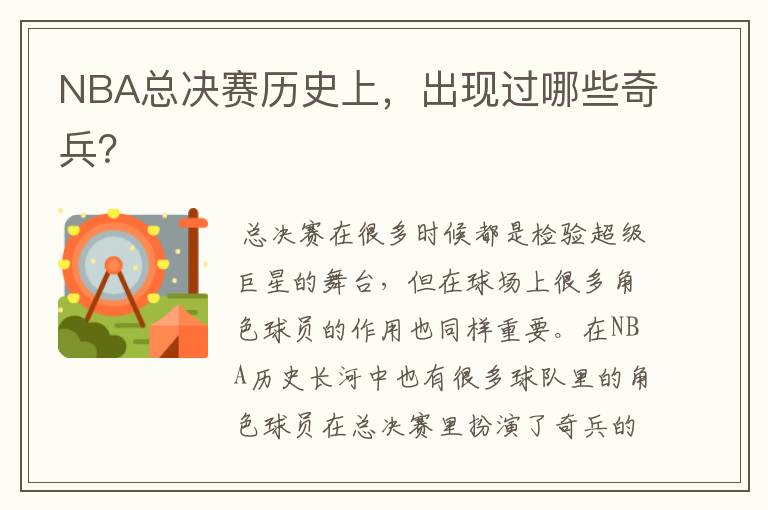 NBA总决赛历史上,出现过哪些奇兵?