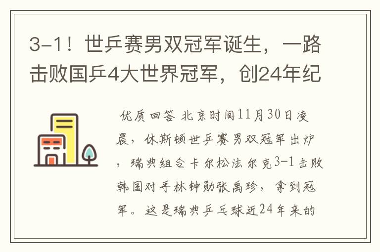 3-1!世乒赛男双冠军诞生,一路击败国乒4大世界冠军,创24年纪录