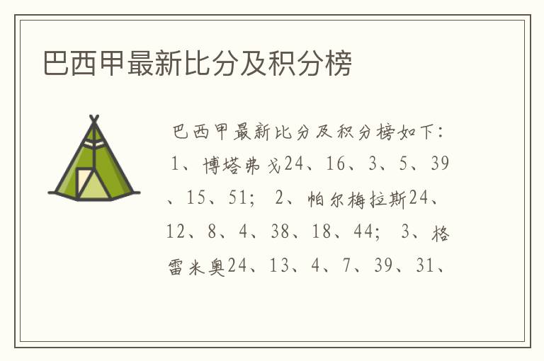 巴西甲最新比分及积分榜