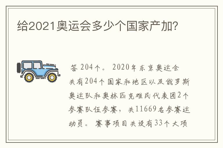 给2021奥运会多少个国家产加?