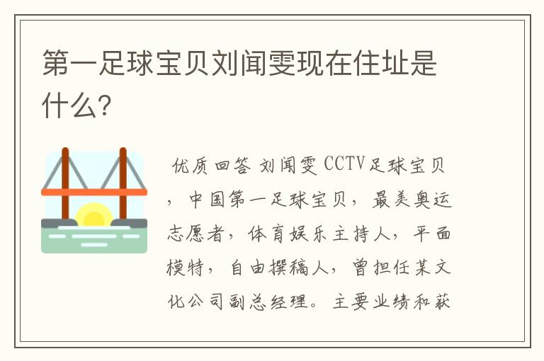 第一足球宝贝刘闻雯现在住址是什么?