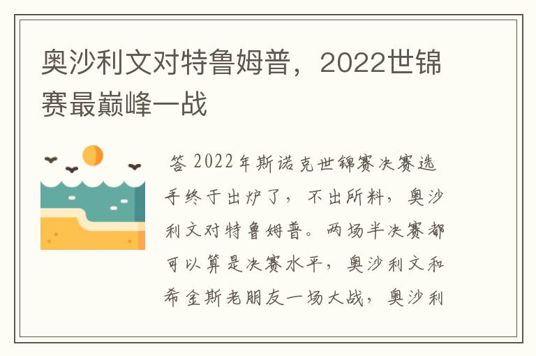 奥沙利文对特鲁姆普,2022世锦赛最巅峰一战