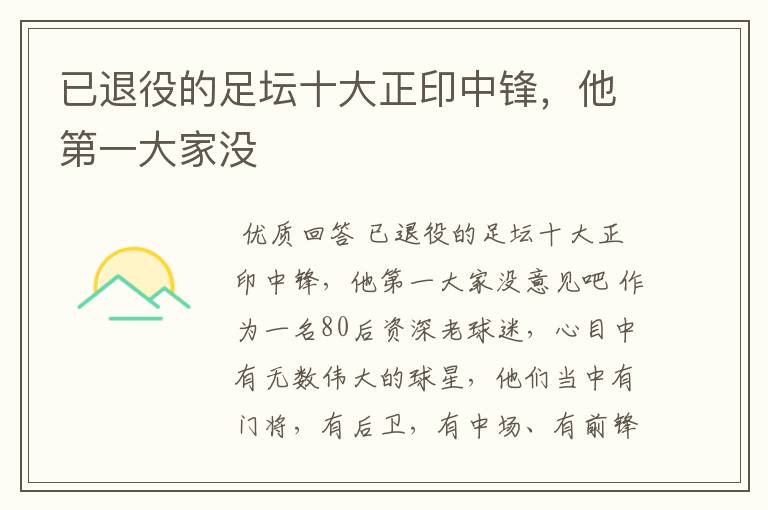 已退役的足坛十大正印中锋,他第一大家没