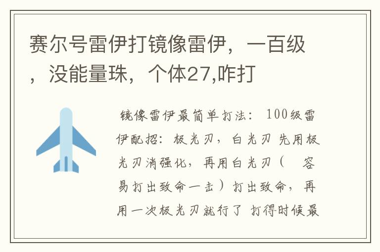 赛尔号雷伊打镜像雷伊,一百级,没能量珠,个体27,咋打
