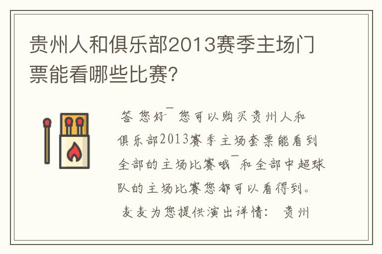 贵州人和俱乐部2013赛季主场门票能看哪些比赛?