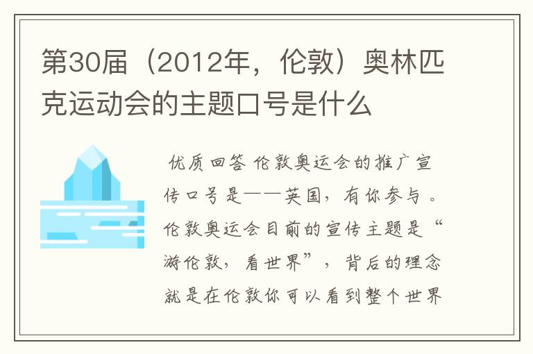 第30届(2012年,伦敦)奥林匹克运动会的主题口号是什么