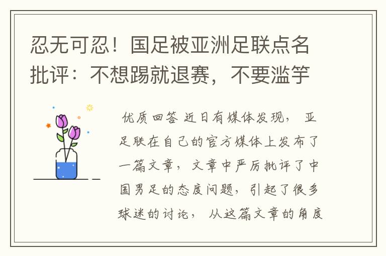 忍无可忍!国足被亚洲足联点名批评:不想踢就退赛,不要滥竽充数