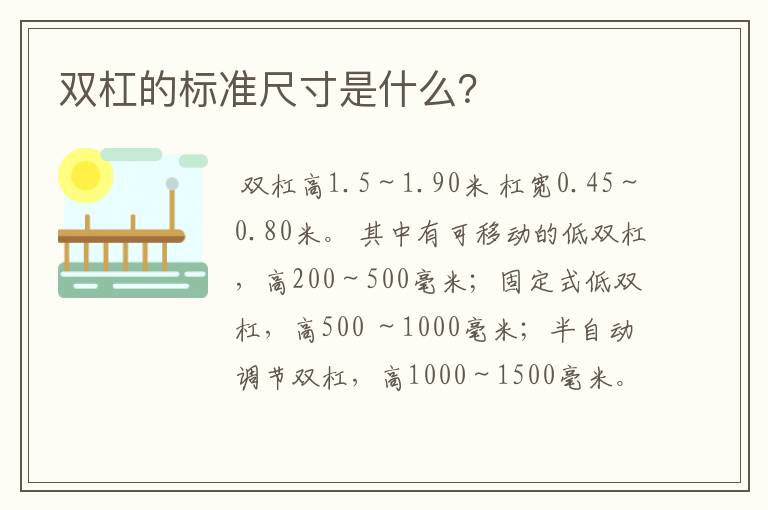 双杠的标准尺寸是什么?