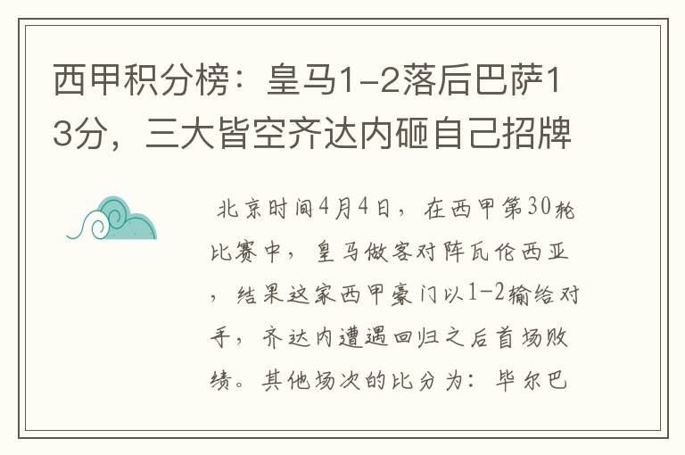 西甲积分榜:皇马1-2落后巴萨13分,三大皆空齐达内砸自己招牌?