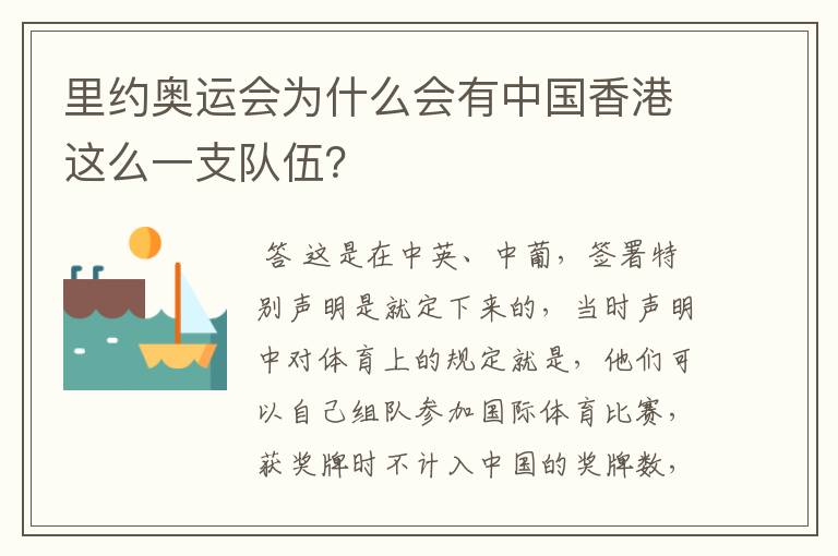里约奥运会为什么会有中国香港这么一支队伍?