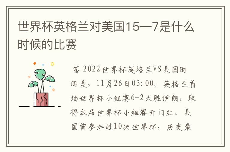 世界杯英格兰对美国15—7是什么时候的比赛