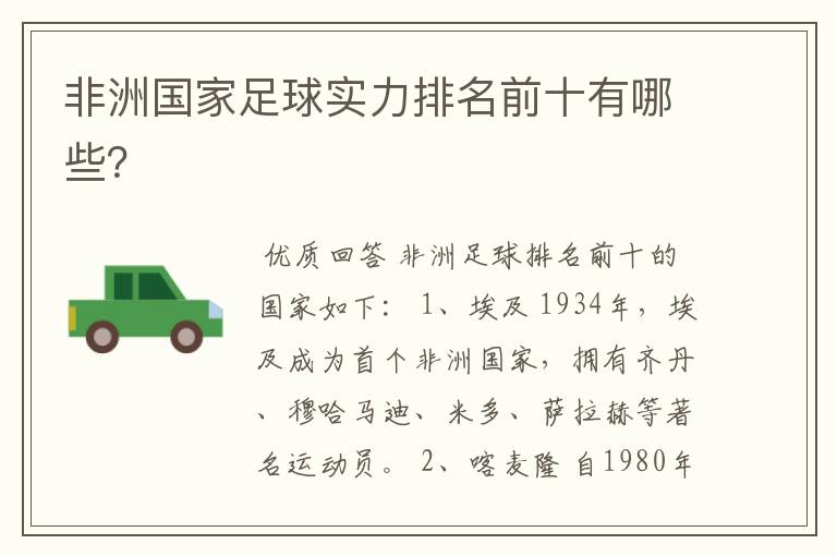 非洲国家足球实力排名前十有哪些?