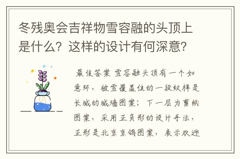 冬残奥会吉祥物雪容融的头顶上是什么?这样的设计有何深意?