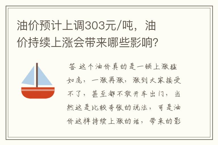 油价预计上调303元/吨,油价持续上涨会带来哪些影响?