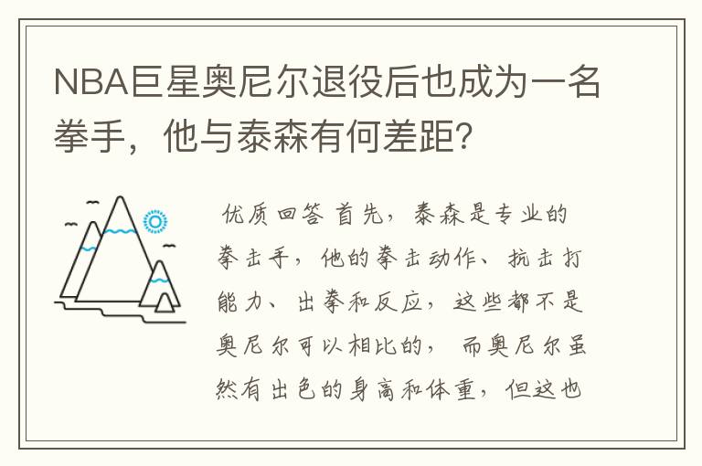 NBA巨星奥尼尔退役后也成为一名拳手,他与泰森有何差距?