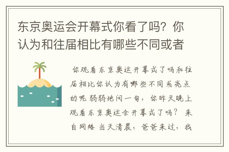 东京奥运会开幕式你看了吗?你认为和往届相比有哪些不同或者亮点的呢?