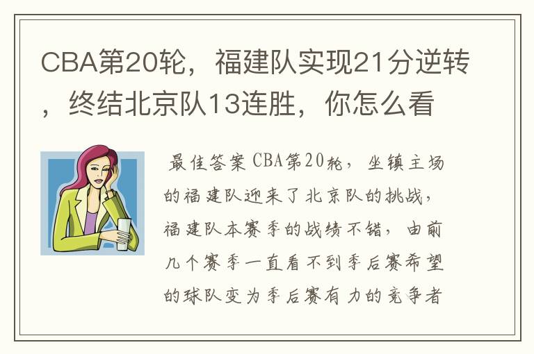 CBA第20轮,福建队实现21分逆转,终结北京队13连胜,你怎么看?