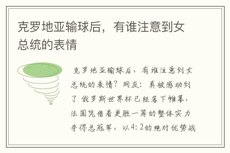 克罗地亚输球后,有谁注意到女总统的表情