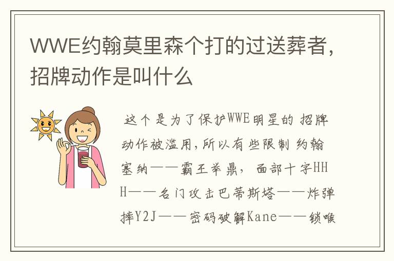 WWE约翰莫里森个打的过送葬者,招牌动作是叫什么