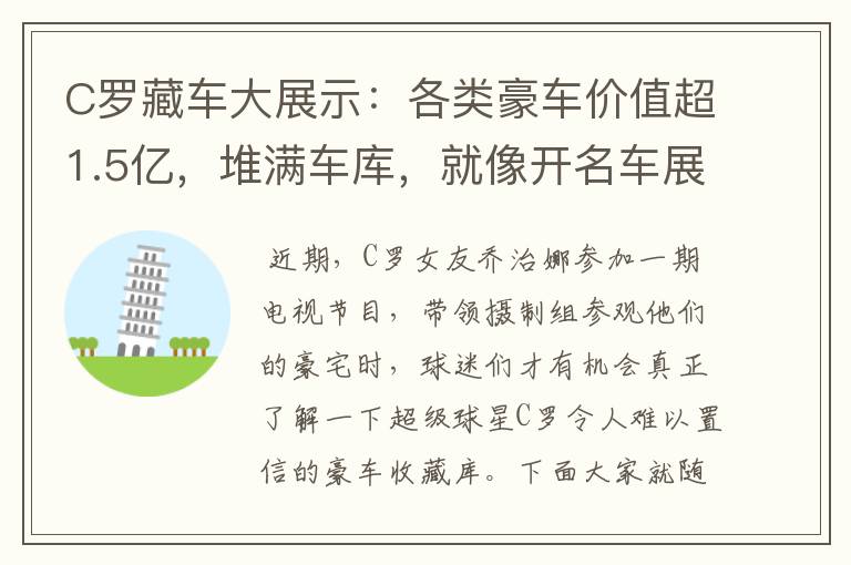 C罗藏车大展示:各类豪车价值超1.5亿,堆满车库,就像开名车展
