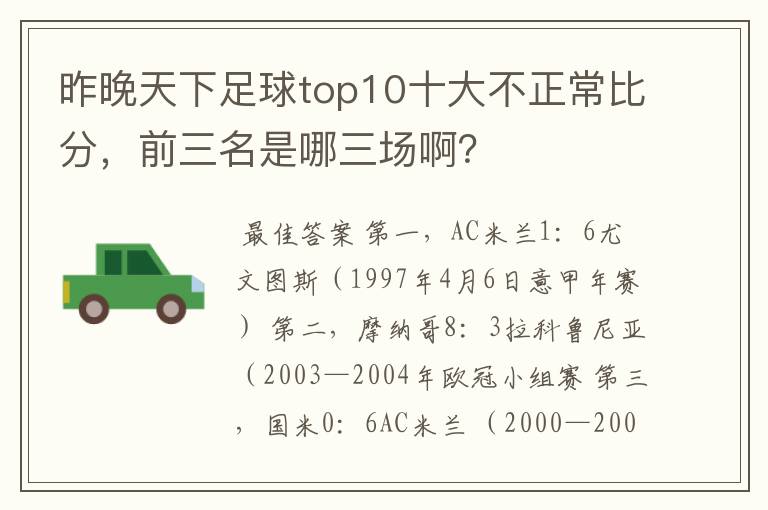 昨晚天下足球top10十大不正常比分,前三名是哪三场啊?
