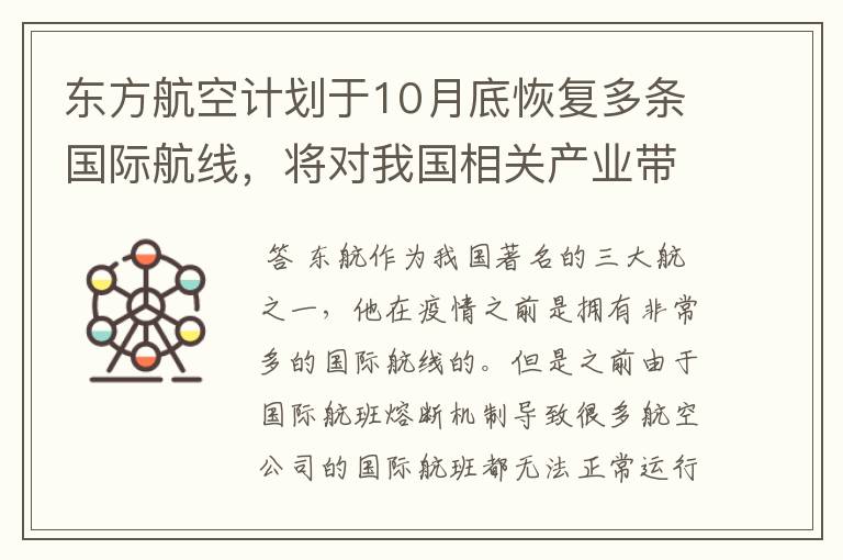 东方航空计划于10月底恢复多条国际航线,将对我国相关产业带来哪些利好?