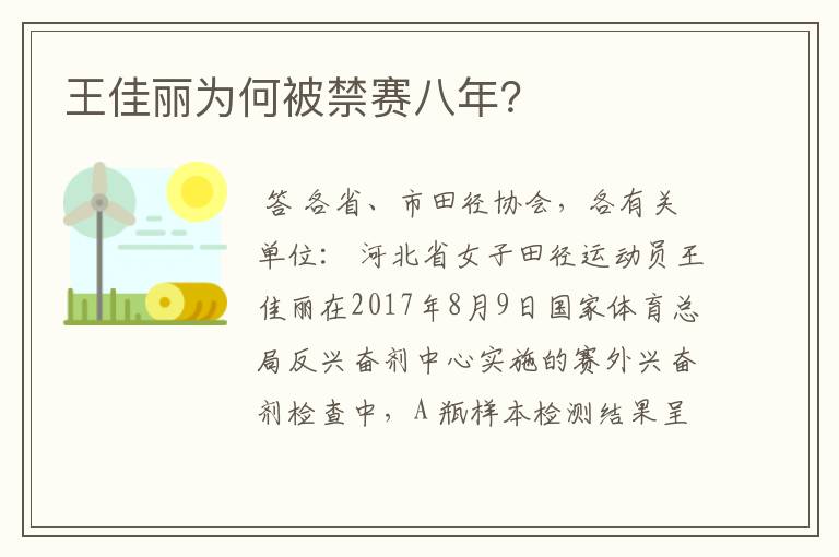 王佳丽为何被禁赛八年?