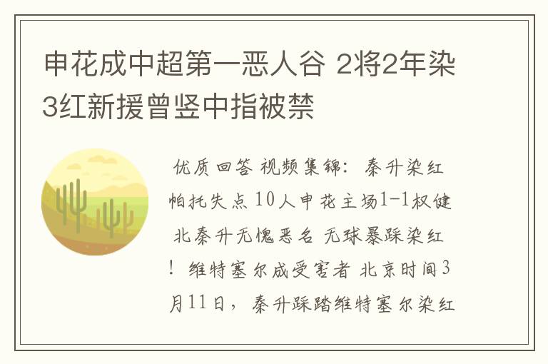 申花成中超第一恶人谷 2将2年染3红新援曾竖中指被禁