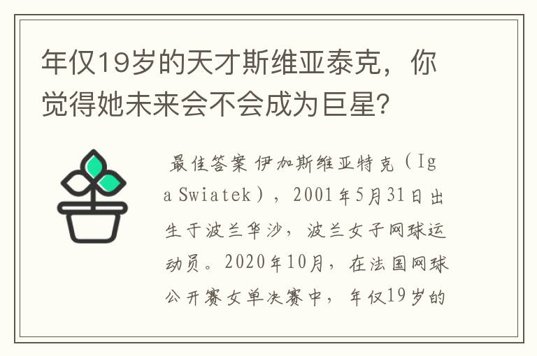 年仅19岁的天才斯维亚泰克,你觉得她未来会不会成为巨星?