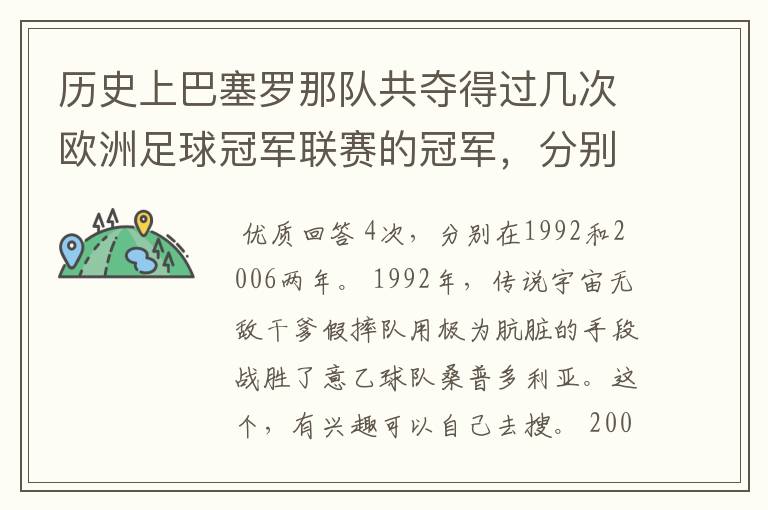 历史上巴塞罗那队共夺得过几次欧洲足球冠军联赛的冠军,分别是哪两年?