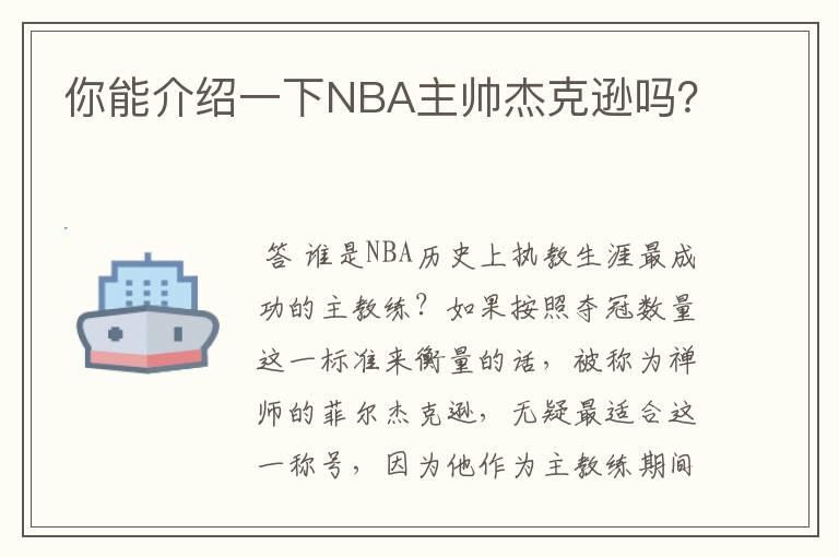 你能介绍一下NBA主帅杰克逊吗？