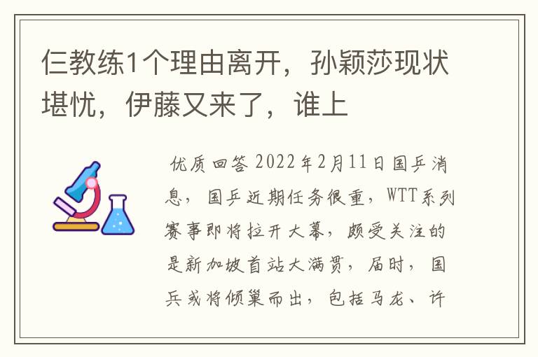 仨教练1个理由离开,孙颖莎现状堪忧,伊藤又来了,谁上