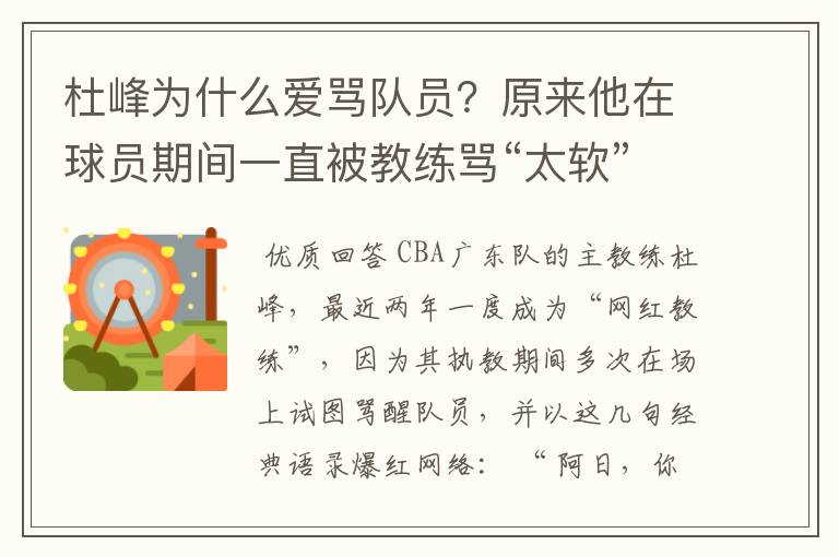杜峰为什么爱骂队员?原来他在球员期间一直被教练骂“太软”