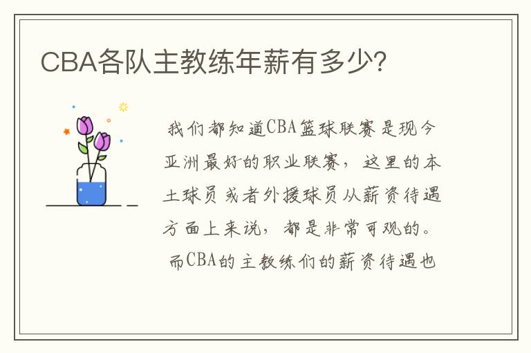 CBA各队主教练年薪有多少?